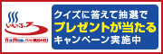 いいふろの日キャンペーン