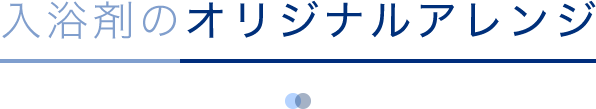 入浴剤のオリジナルアレンジ