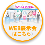 WEB展示会はこちら