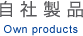 自社製品 Own products