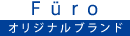 Füro オリジナルブランド