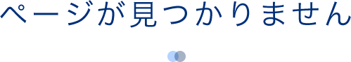 ページが見つかりません