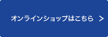 オンラインショップはこちら