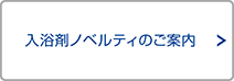 入浴剤ノベルティのご案内