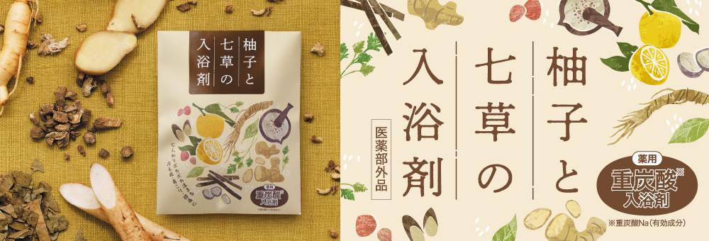 柚子と七草の入浴剤