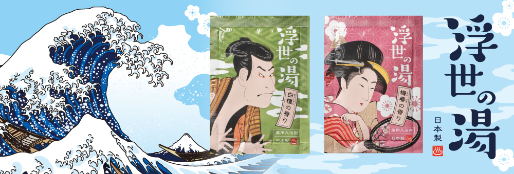 浮世の湯