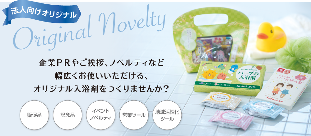 法人向けオリジナル Original Novelty