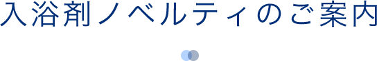 入浴剤ノベルティのご案内