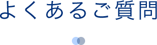 よくあるご質問