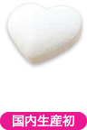 ハート形　30～40g　国内生産初