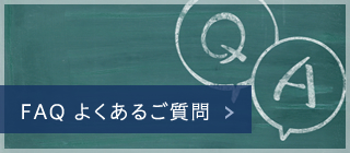 FAQ よくあるご質問