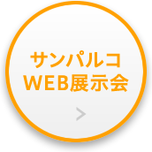 サンパルコWEB展示会