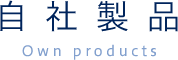 自社製品 Own products