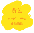 黄色 ハッピー・元気・食欲増進