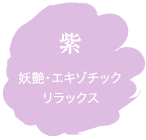 紫　妖艶・エキゾチック・リラックス