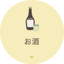 お酒