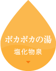 ポカポカの湯　塩化物泉