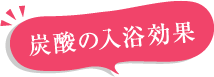 炭酸の入浴効果