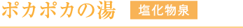 ポカポカの湯 塩化物泉