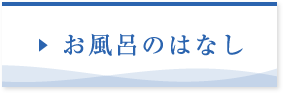 お風呂のはなし