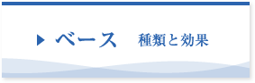 ベース 種類と効果