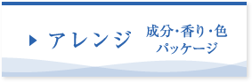 アレンジ 成分・香り・色・パッケージ