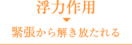 浮力作用→緊張から解き放たれる