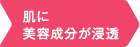 肌に美容成分が浸透