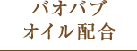 バオバブオイル配合