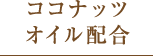 ココナッツオイル配合