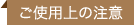 ご使用上の注意