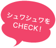 シュワシュワをCHECK!