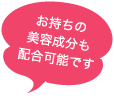 お持ちの美容成分も配合可能です