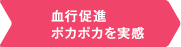 血行促進ポカポカを実感