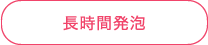 長時間発砲