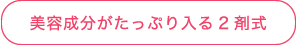 美容成分がたっぷり入る2剤式