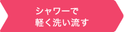 シャワーで軽く洗い流す