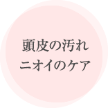 頭皮の汚れ ニオイのケア