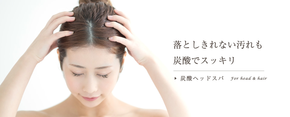 落としきれない汚れも炭酸でスッキリ　炭酸ヘッドスパ　For head & hair