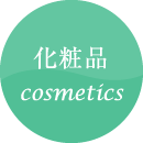 化粧品 cosmetics