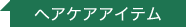 ヘアケアアイテム