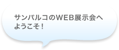 サンパルコWEB展示会へようこそ！