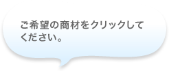 ご希望の商材をクリックしてください。