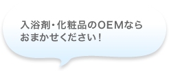 入浴剤・化商品のOEMならおまかせください！