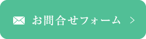 お問合せフォーム