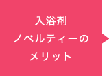 入浴剤ノベルティーのメリット